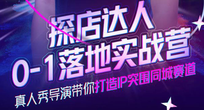 探店达人0-1落地实战营，真人秀导演带你打造IP突围同城赛道-价值1199元-源创智汇网