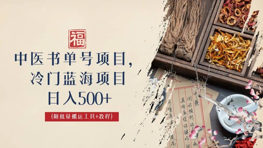 中医书单号项目，很多人日入500+，其他地方收费3000+，玩法公布了-源创智汇网