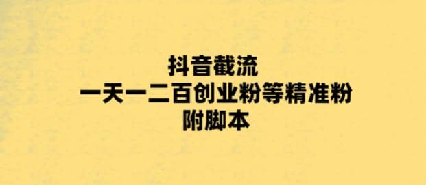 最新抖音截流玩法，一天轻松引流一二百创业精准粉-源创智汇网
