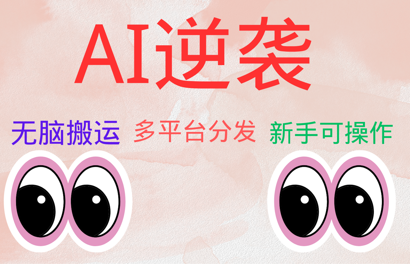AI逆袭，无脑搬运，5分钟1条多平台矩阵，让你躺赚的神器，小白可干-源创智汇网