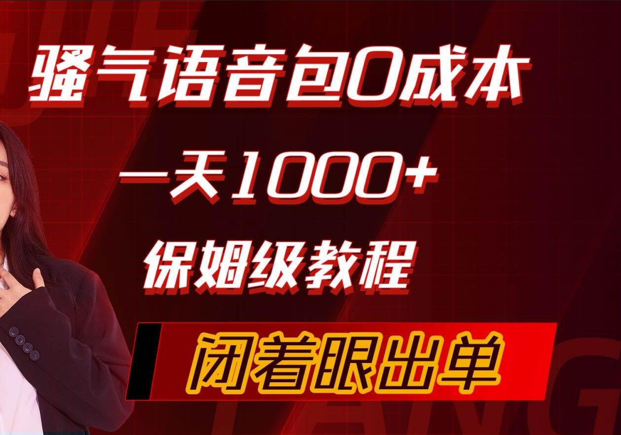 骚气导航语音包，0成本一天1000+，闭着眼出单，保姆级教程-源创智汇网