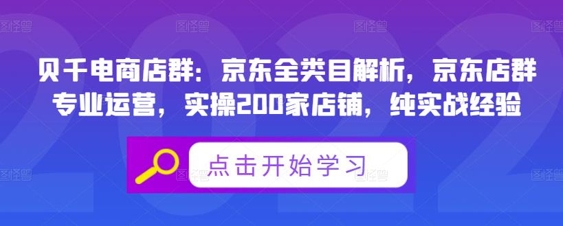 贝千电商店群：京东全类目解析，京东店群专业运营，实操200家店铺，纯实战经验-源创智汇网
