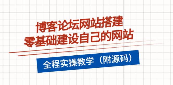 博客论坛网站搭建，零基础建设自己的网站，全程实操教学（附源码）-源创智汇网