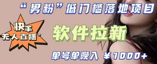 快手0粉开通官方“磁力聚星”小铃铛，0基础0费用实操无人直播“软件拉新”-源创智汇网
