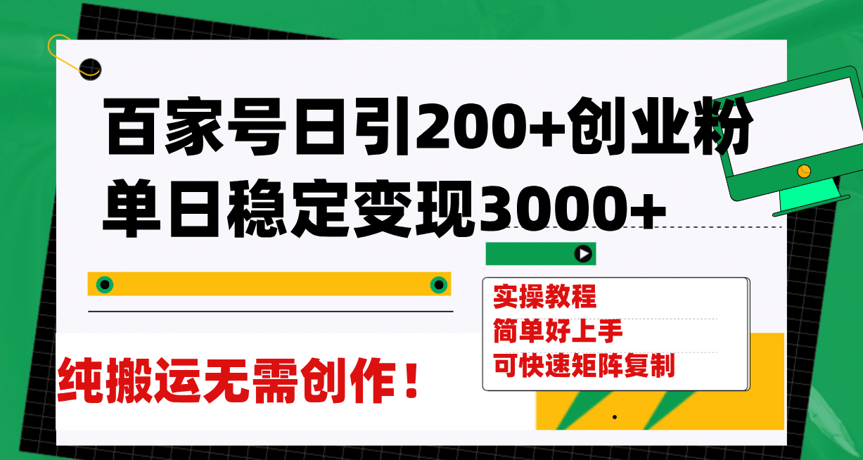 百家号日引200+创业粉单日稳定变现3000+纯搬运无需创作！-源创智汇网