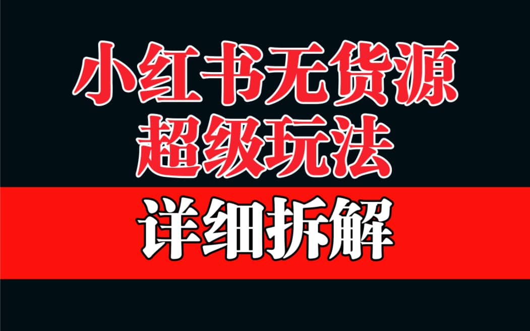 做小红书无货源，靠这个品日入1000保姆级教学-源创智汇网