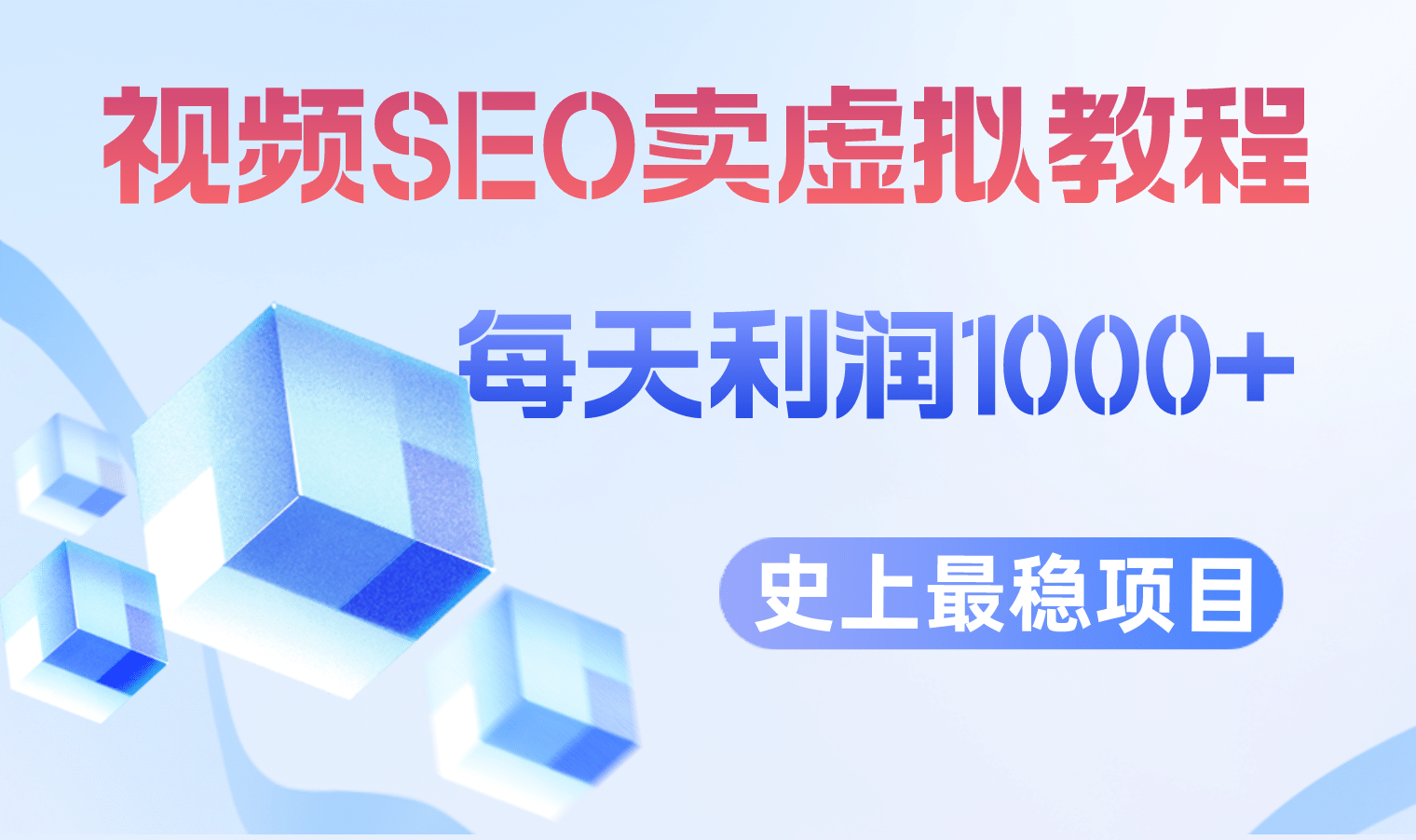 视频SEO出售虚拟产品 每天稳定2-5单 利润1000+ 史上最稳定私域变现项目-源创智汇网