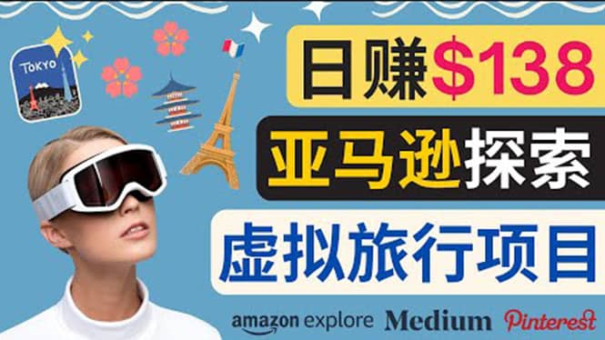 亚马逊探索新玩法每天工作2小时，日赚138美元，时间自由-源创智汇网