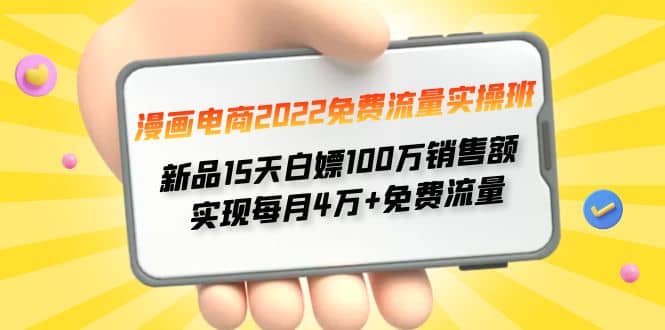 漫画电商2022免费流量实操班-源创智汇网