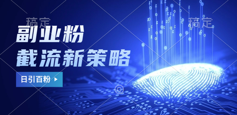 副业粉截流玩法与更新，不废号， 不封号。日引100+-源创智汇网