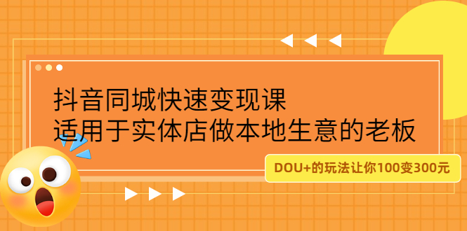 抖音同城快速变现课，适用于实体店做本地生意的老板-源创智汇网