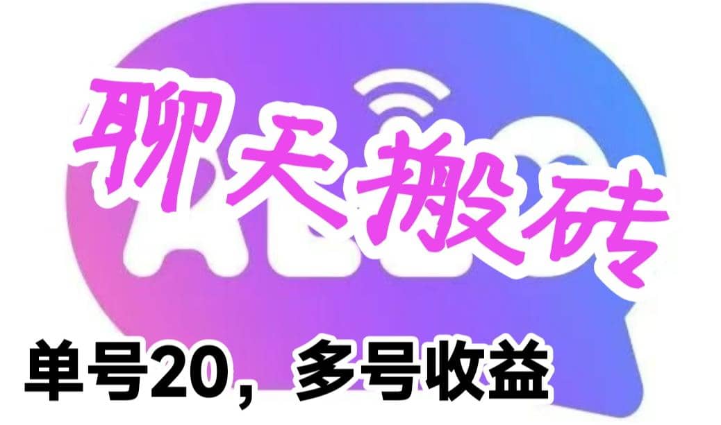 最新蓝海聊天平台手动搬砖，单号日入20，多号多撸，当天见效益-源创智汇网