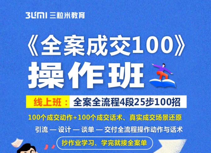 《全案成交100》全案全流程4段25步100招，操作班-源创智汇网