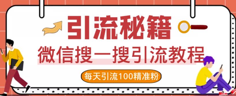 微信搜一搜引流教程，每天引流100精准粉-源创智汇网
