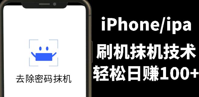 另类出售iPhone刷机抹机技术，一天100+左右!-源创智汇网