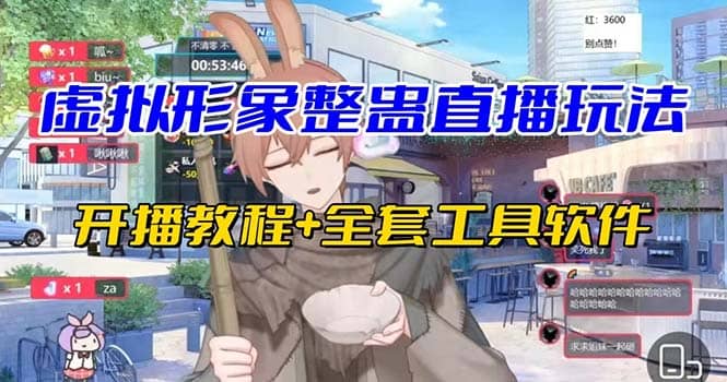 抖音最新最火虚拟形象无人直播整蛊玩法砸礼物教程（视频开播教程+全套工具）-源创智汇网