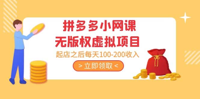 拼多多小网课无版权虚拟项目分享课：起店之后每天100-200-源创智汇网