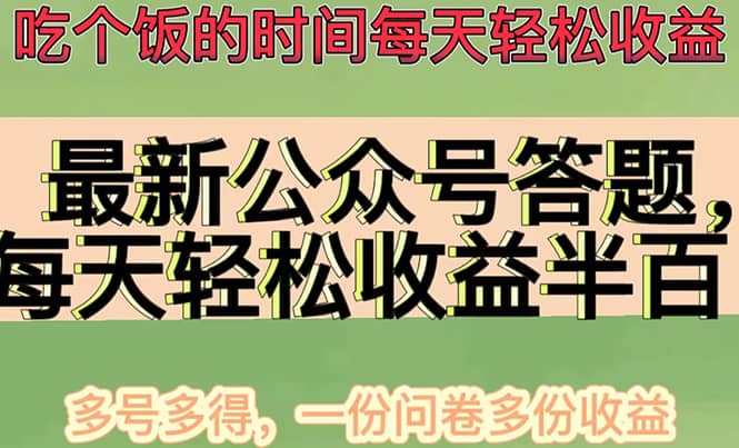 最新公众号答题项目，多号多得，一分问卷多份收益-源创智汇网
