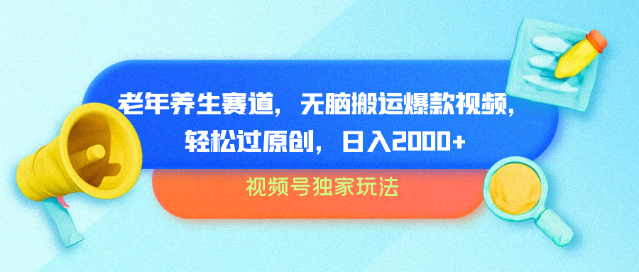 视频号独家玩法，老年养生赛道，无脑搬运爆款视频，轻松过原创，批量操作，日入2000+-源创智汇网