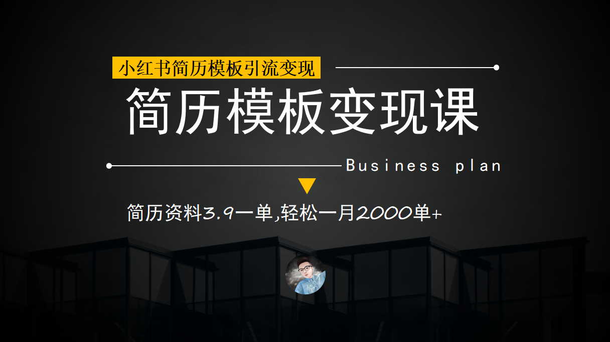 小红书简历模板引流变现课，简历资料3.9一单,轻松一月2000单+（教程+资料）-源创智汇网