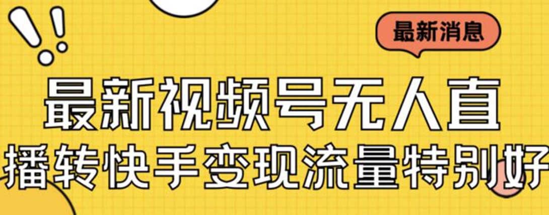 最新视频号无人直播转快手变现美女玩法日入500+【教程+素材】-源创智汇网