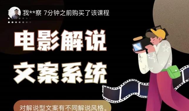 猿真人电影解说文案，用导演思维做电影解说深度文案课-源创智汇网