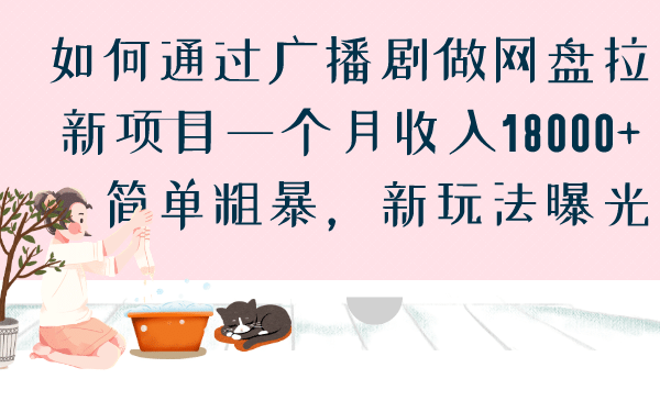 如何通过广播剧做网盘拉新项目一个月收入18000+，简单粗暴，新玩法曝光-源创智汇网