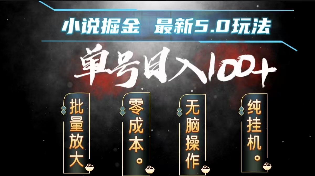 全自动小说撸金，无脑操作，单号日入100+小白轻松上手-源创智汇网