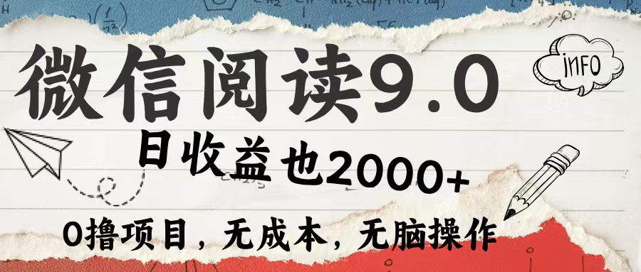 微信阅读9.0 适合新手小白 0撸项目无成本 日收益2000＋-源创智汇网