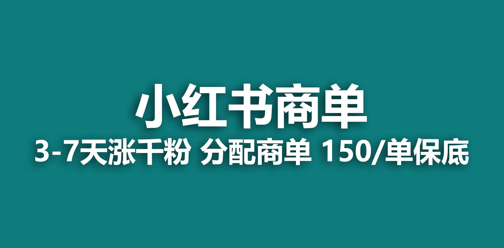 2023最强蓝海项目，小红书商单项目，没有之一-源创智汇网