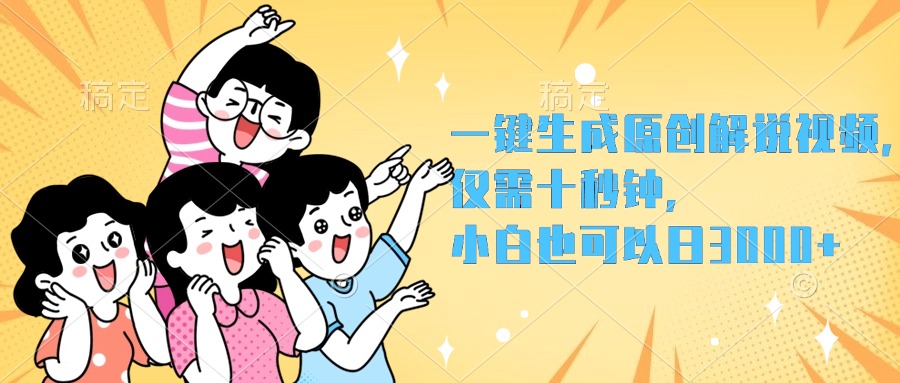 一键生成原创解说视频，小白也可以日入3000+，仅需十秒钟-源创智汇网