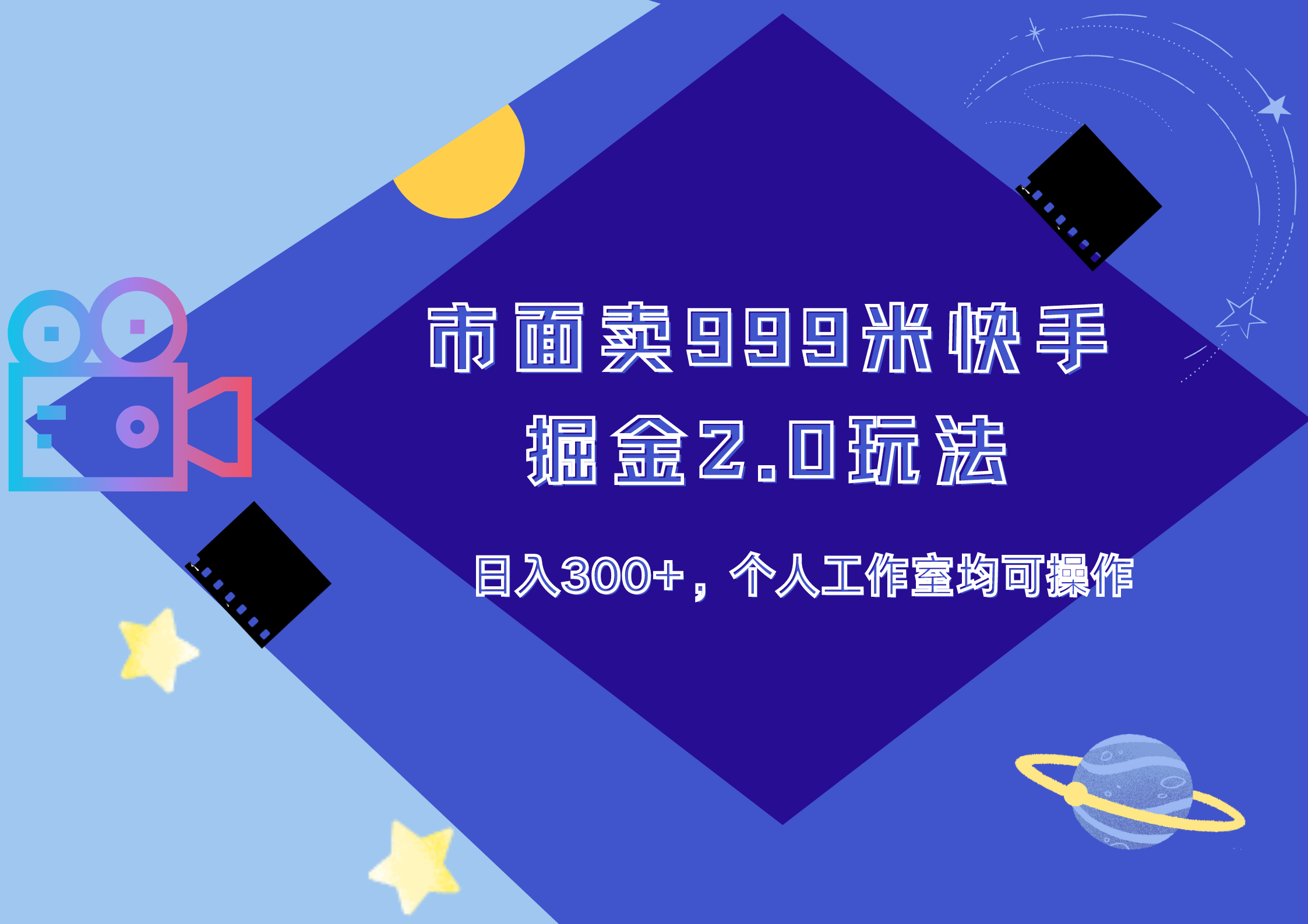 市面卖999米快手掘金2.0玩法，日入300+，个人工作室均可操作-源创智汇网