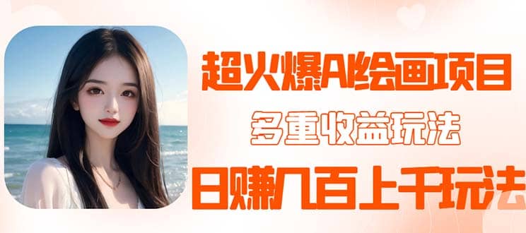 2023超火AI绘画项目，多重变现渠道-源创智汇网