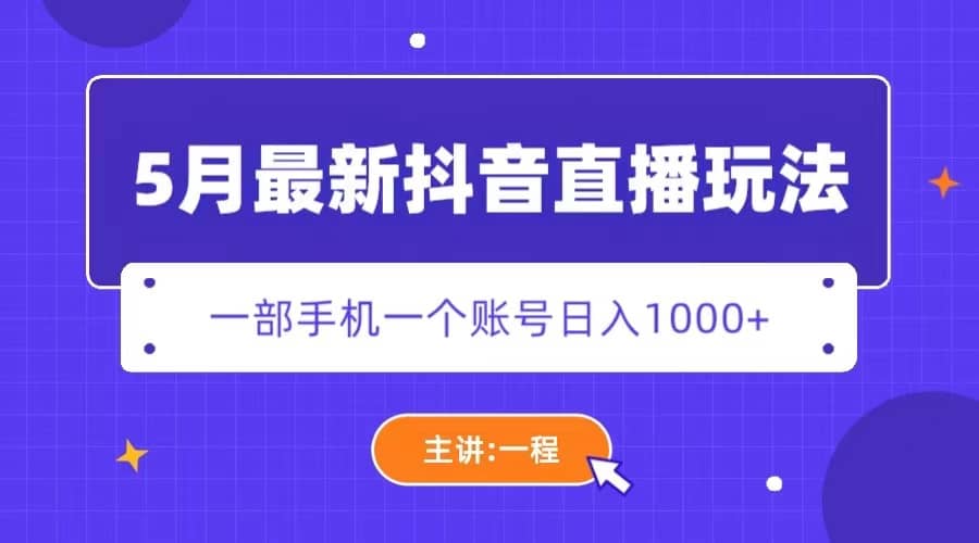 5月最新抖音直播新玩法，日撸5000+-源创智汇网