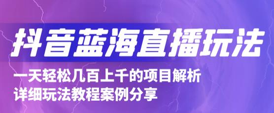 抖音最新蓝海直播玩法，3分钟赚30元，一天1000+只要你去直播就行(详细教程)-源创智汇网