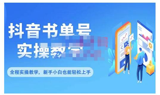 抖音书单号零基础实操教学，0基础可轻松上手，全方面了解书单短视频领域-源创智汇网