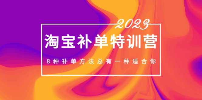 2023最新淘宝补单特训营，8种补单方法总有一种适合你-源创智汇网