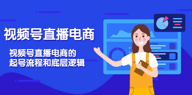 视频号直播电商，视频号直播电商的起号流程和底层逻辑-源创智汇网