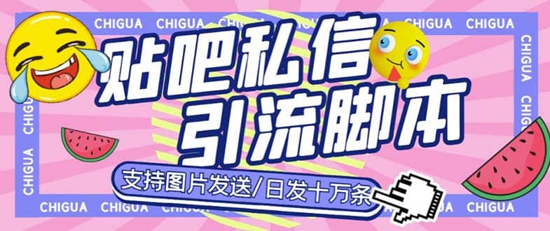 最新外面卖500多一套的百度贴吧私信机，日发私信十万条【教程+软件】-源创智汇网