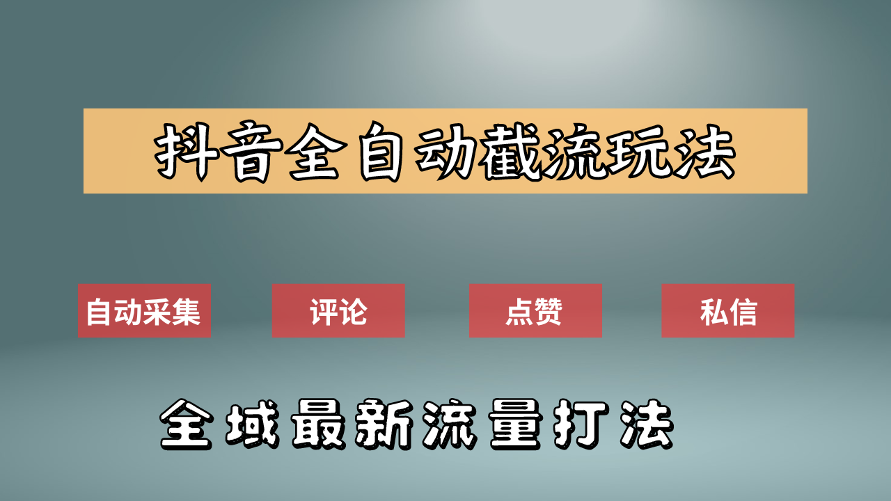 抖音自动截流新玩法：如何利用软件自动化采集、评论、点赞，实现抖音精准截流？-源创智汇网