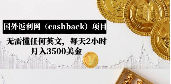国外返利网（cashback）项目：无需懂任何英文，每天2小时，月入3500美元-源创智汇网