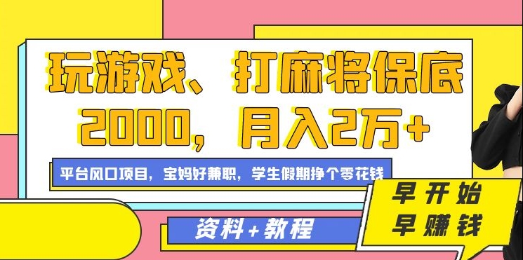 玩游戏、打麻将保底2000，月入2万+，平台风口项目-源创智汇网
