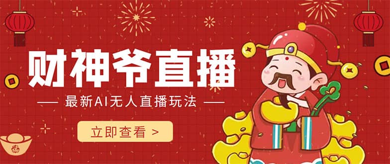 抖音快手财神爷AI智能直播间 无需真人出镜实时互动-源创智汇网