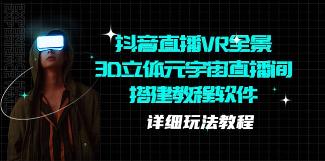 抖音直播VR全景3D立体元宇宙直播间搭建教程软件【详细玩法教程】-源创智汇网