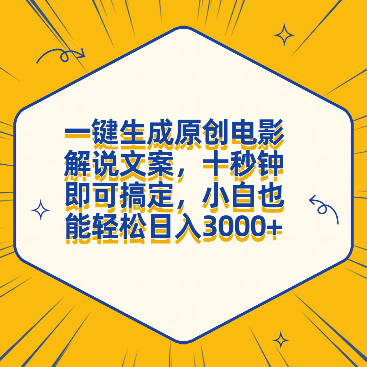 一键生成原创电影解说文案，十秒钟搞定，小白一部手机也能日入3000+-源创智汇网