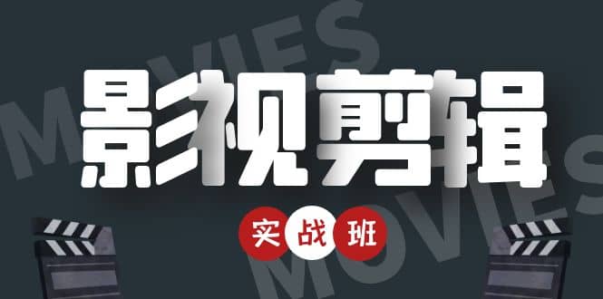 影视剪辑实战带货班：从零搭建账号-剪辑爆款视频，轻松上热门-源创智汇网