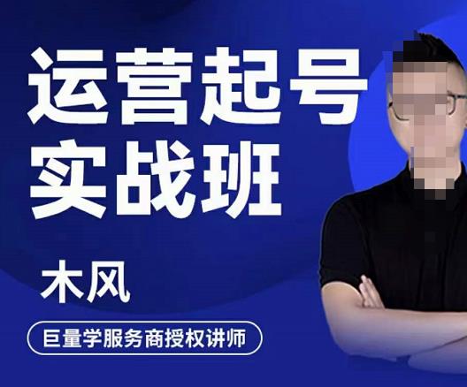 直播运营起号实战班，6天学会抖音直播起号，引爆直播间-源创智汇网