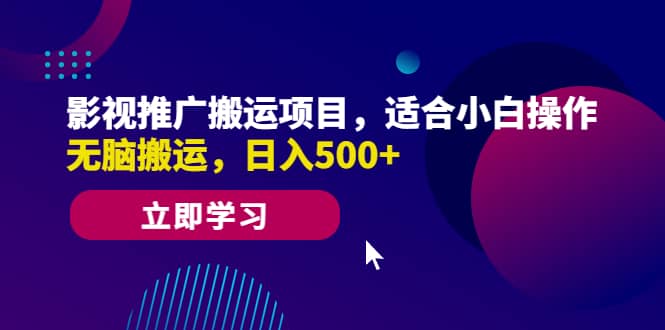 影视推广搬运项目，适合小白操作，无脑搬运，日入500+-源创智汇网