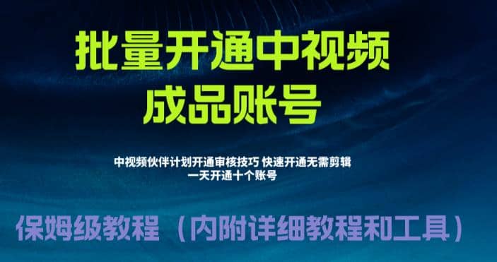 外面收费1980暴力开通中视频计划教程，附 快速通过中视频伙伴计划的办法-源创智汇网