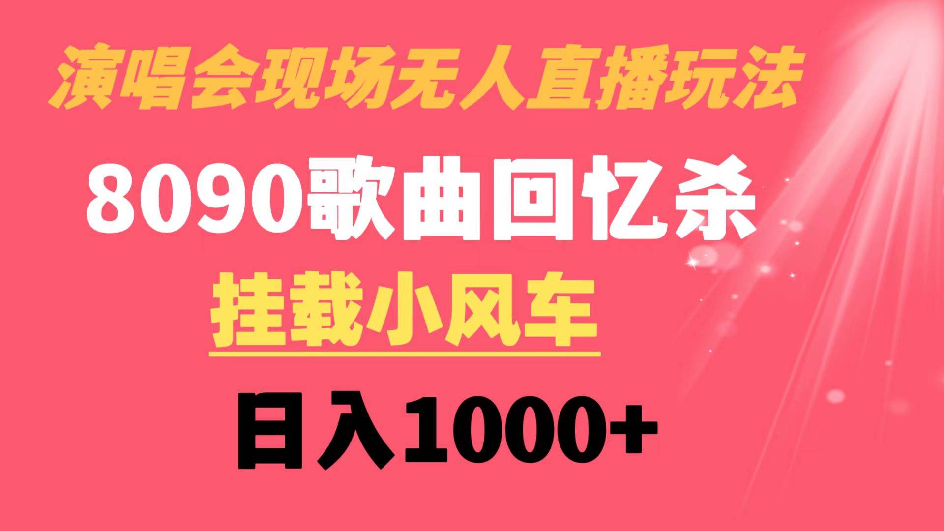 演唱会现场无人直播8090年代歌曲回忆收割机 挂载小风车日入1000+-源创智汇网